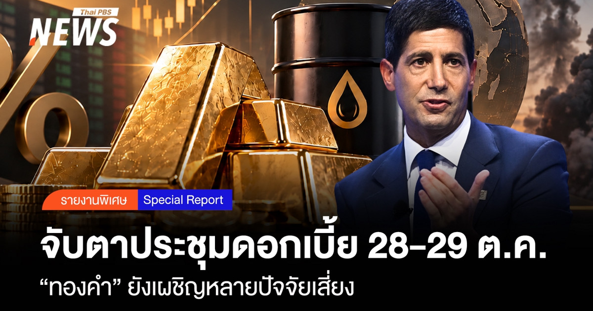 จับตาประชุมดอกเบี้ย-28-29-ตค.-“ทองคำ”-ยังเผชิญหลายปัจจัยเสี่ยง