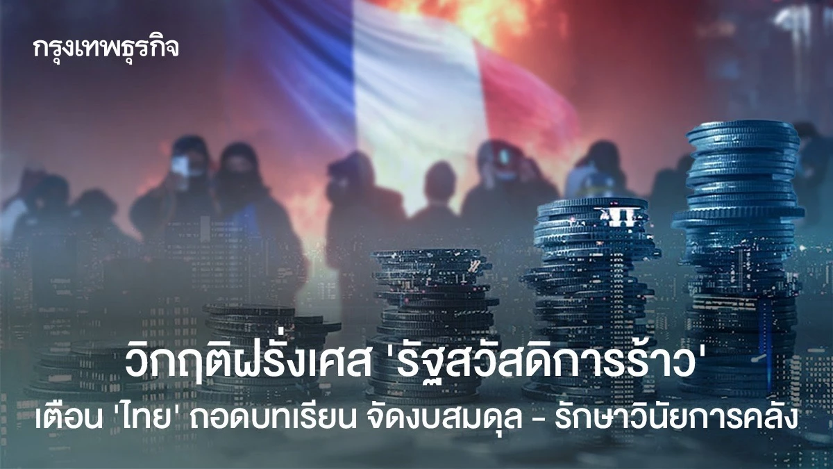 วิกฤติฝรั่งเศส-‘รัฐสวัสดิการร้าว’-เตือน-‘ไทย’-ถอดบทเรียน-จัดงบสมดุล-–-รักษาวินัยการคลัง