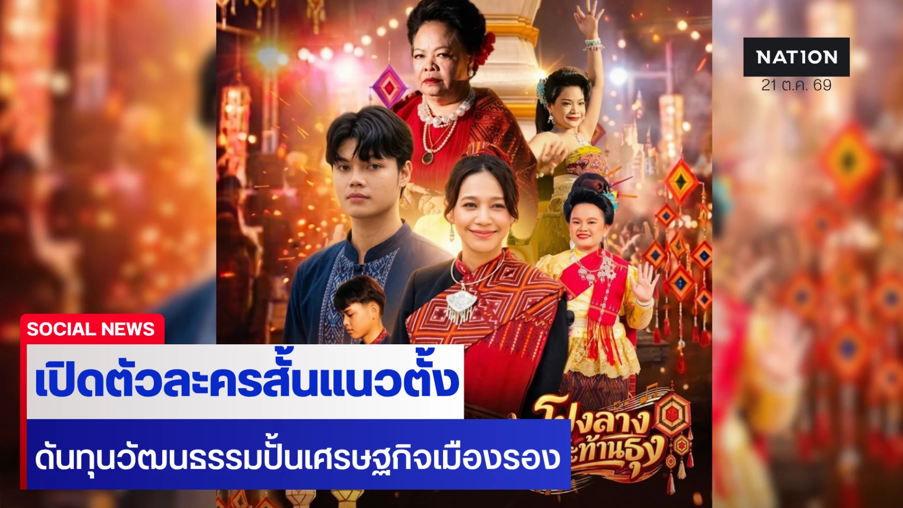 ผุดละครสั้นแนวตั้ง-ดึงทุนวัฒนธรรมกาฬสินธุ์-ปั้นเศรษฐกิจเมืองรองสู่เมืองสร้างสรรค์