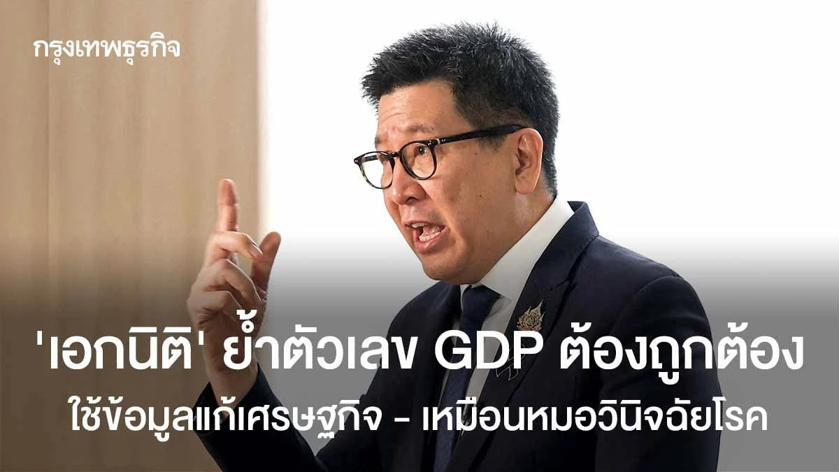 ‘เอกนิติ’-ย้ำตัวเลข-gdp-ต้องถูกต้อง-ใช้เป็นข้อมูลแก้ปัญหาเศรษฐกิจ-เหมือนหมอวินิจฉัยโรค