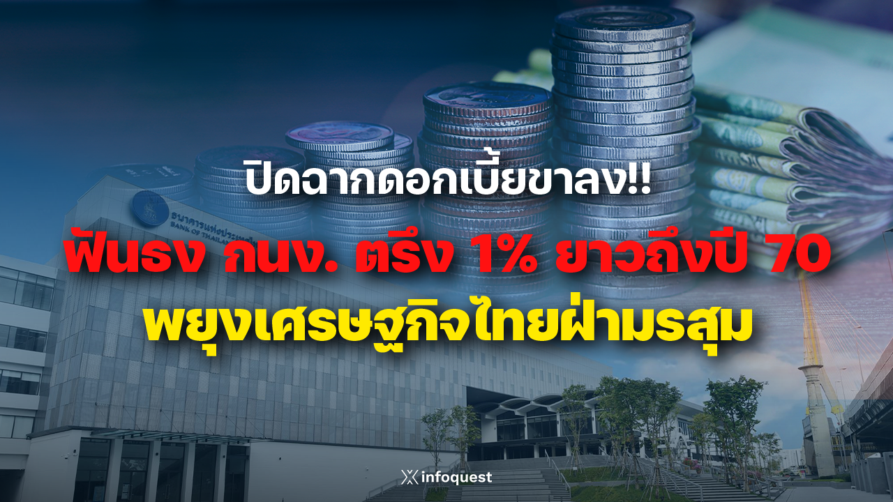 consensus:-ปิดฉากดอกเบี้ยขาลง!!-ฟันธง-กนง.-ตรึง-1%-ยาวถึงปี-70-พยุงเศรษฐกิจไทยฝ่ามรสุม-:-อินโฟเควสท์