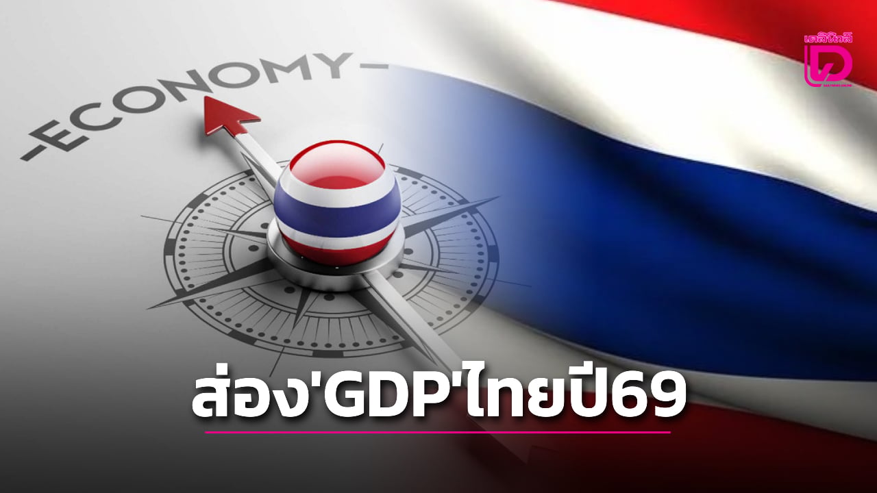 ส่องคาดการณ์-gdp-ไทยปี-2569-หลังนายกฯ-อนุทิน-ลั่นโตเกิน-2.1%-แน่นอน!-|-เดลินิวส์