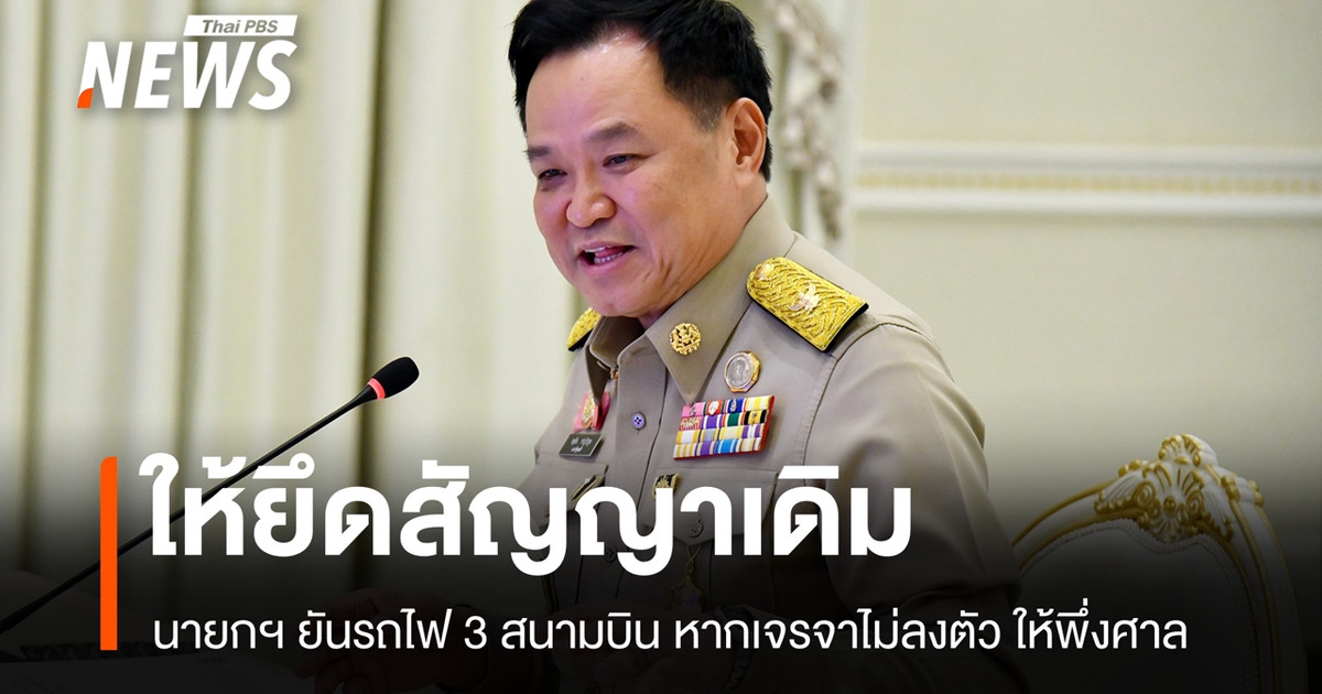 “อนุทิน”-ย้ำรถไฟ-3-สนามบินยึดสัญญาเดิม-หากเจรจาไม่ลงตัวให้ศาลชี้ขาด