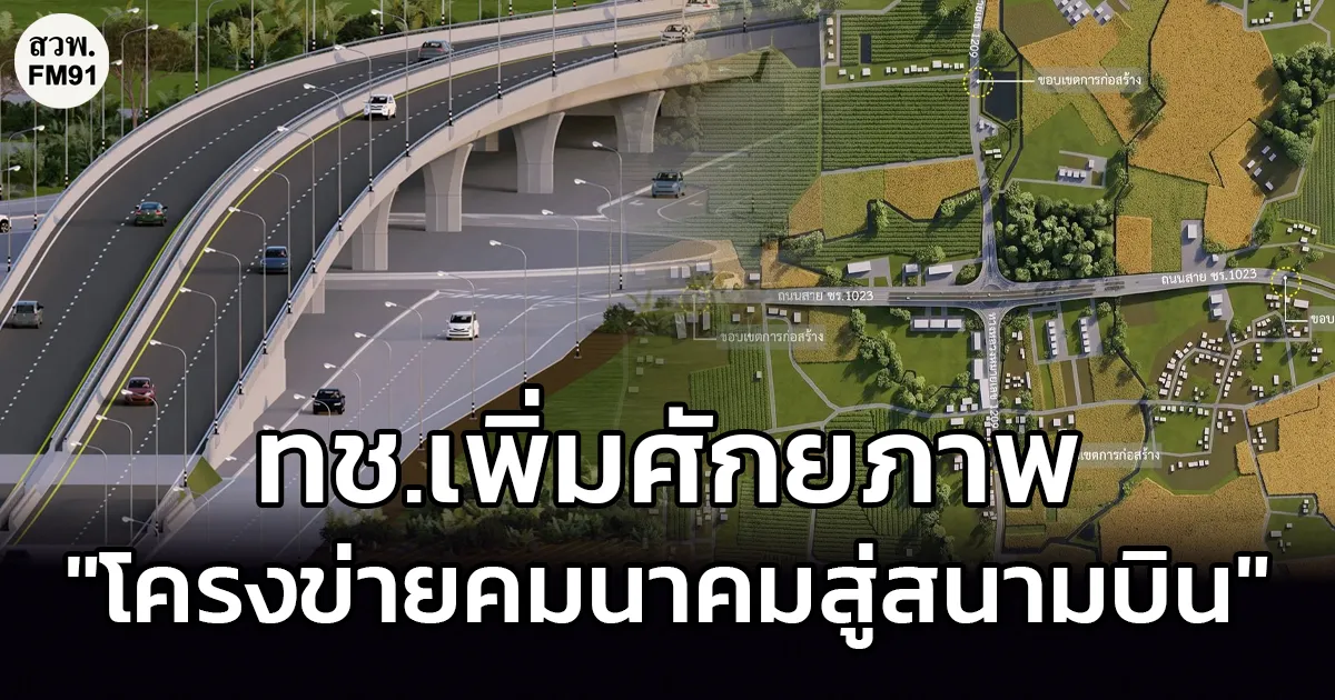 กรมทางหลวงชนบท-รองรับการขยายตัวของเศรษฐกิจในพื้นที่ภาคเหนือ-เพิ่มศักยภาพโครงข่ายคมนาคมสู่สนามบิน