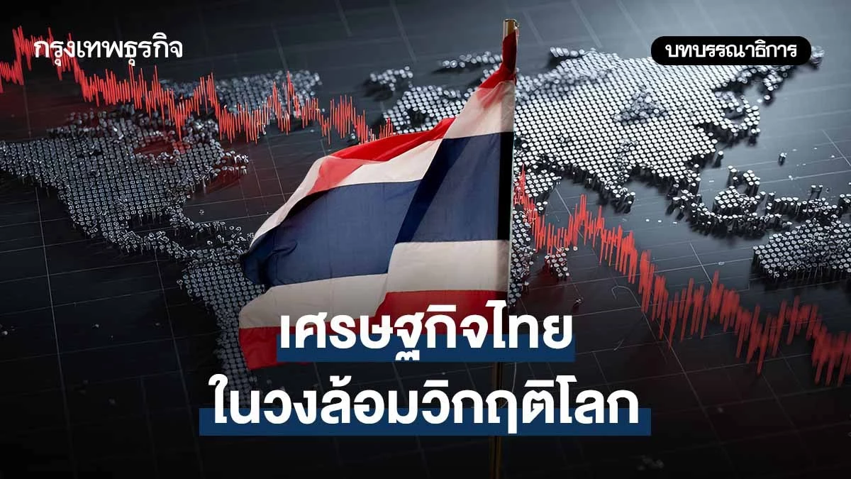 เศรษฐกิจไทย-ในวงล้อมวิกฤติโลก