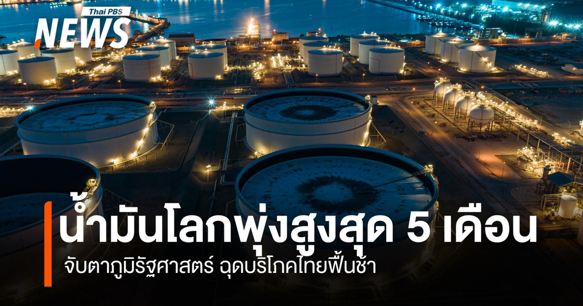 น้ำมันโลกพุ่งสูงสุด-5-เดือน-จับตาภูมิรัฐศาสตร์-ฉุดบริโภคไทยฟื้นช้า