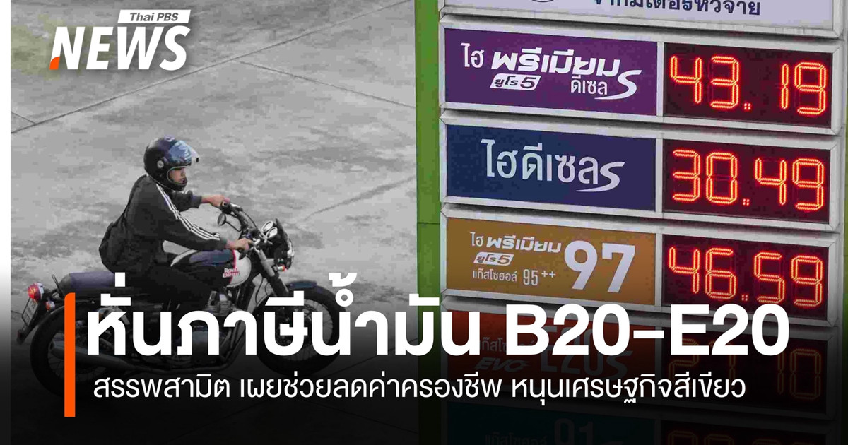 หั่นภาษี-b20-e20-ลดค่าครองชีพ-หนุนเศรษฐกิจสีเขียว