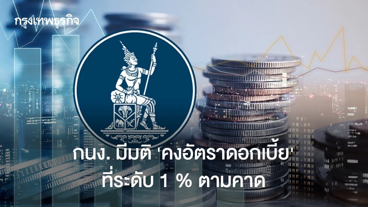 กนง.-มีมติเอกฉันท์-‘คงอัตราดอกเบี้ย’-ที่ระดับ-1%-ตามคาด