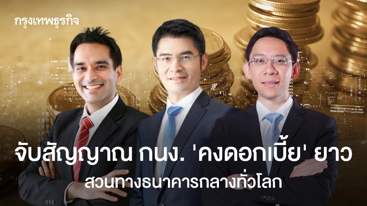 จับสัญญาณ-กนง.-‘คงดอกเบี้ย’-ยาว-สวนทางธนาคารกลางทั่วโลก