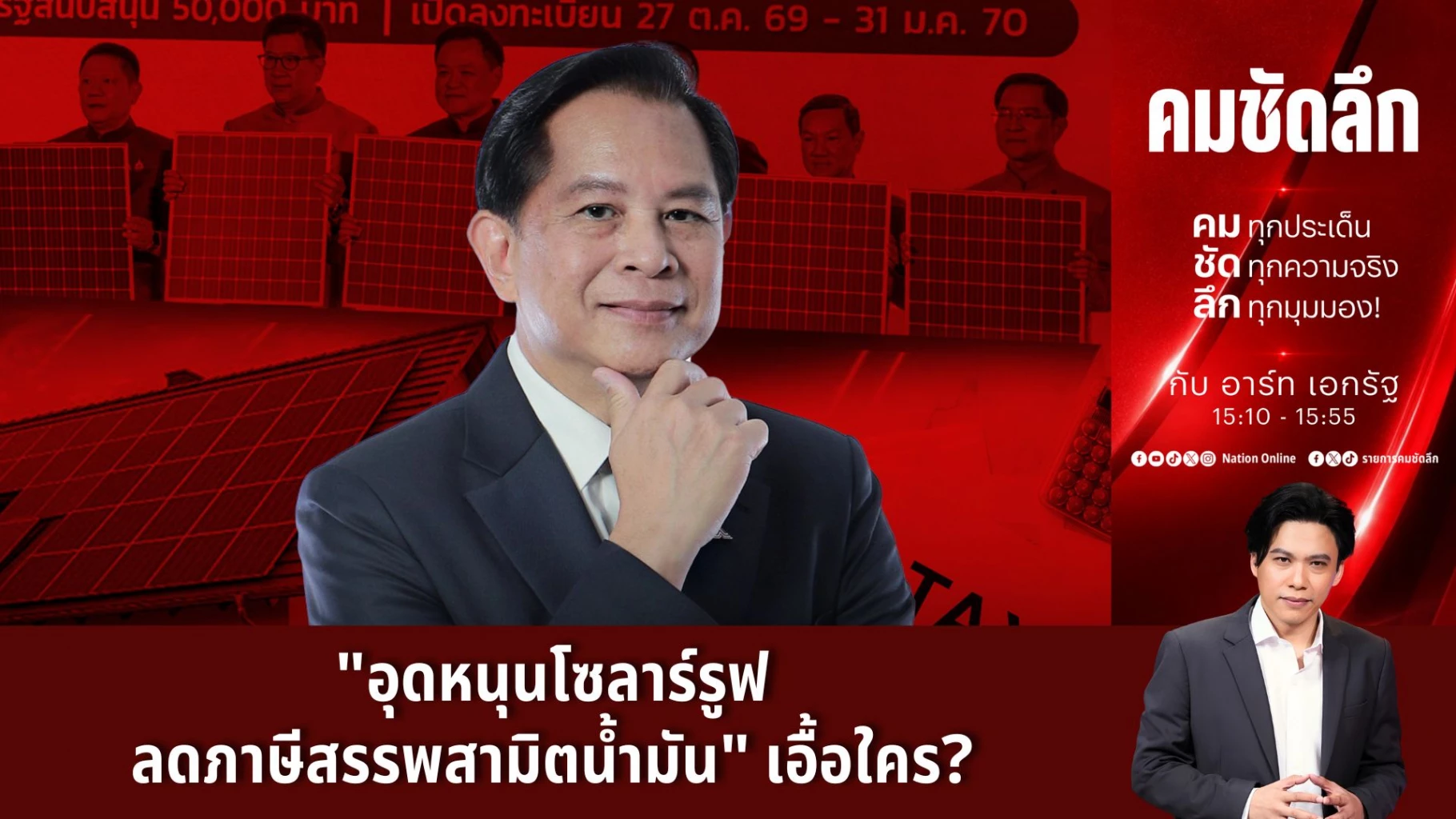 “อุดหนุนโซลาร์รูฟ-–-ลดภาษีสรรพสามิตน้ำมัน”-เอื้อใคร?-|-รายการคมชัดลึก-|-28-ตค.-69