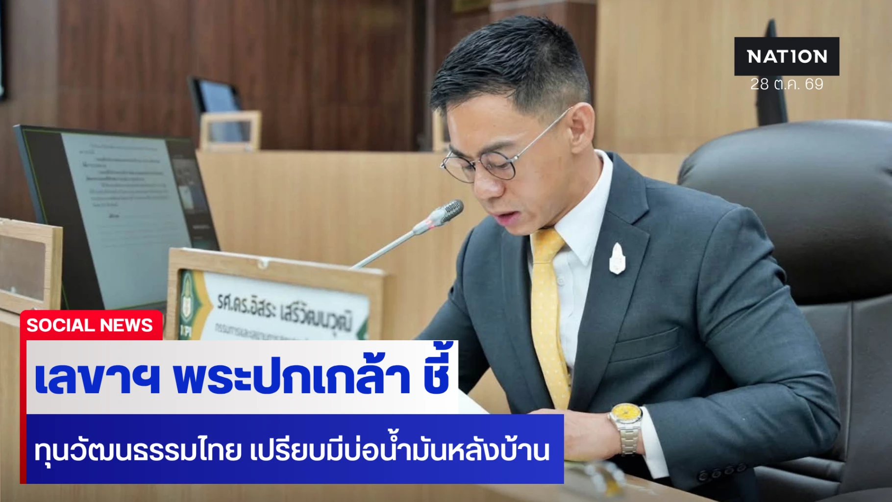 เลขาฯ-พระปกเกล้า-ชี้-ทุนวัฒนธรรม-ไทยอันดับ-1-เอเชีย-แต่สร้างรายได้ร่วง