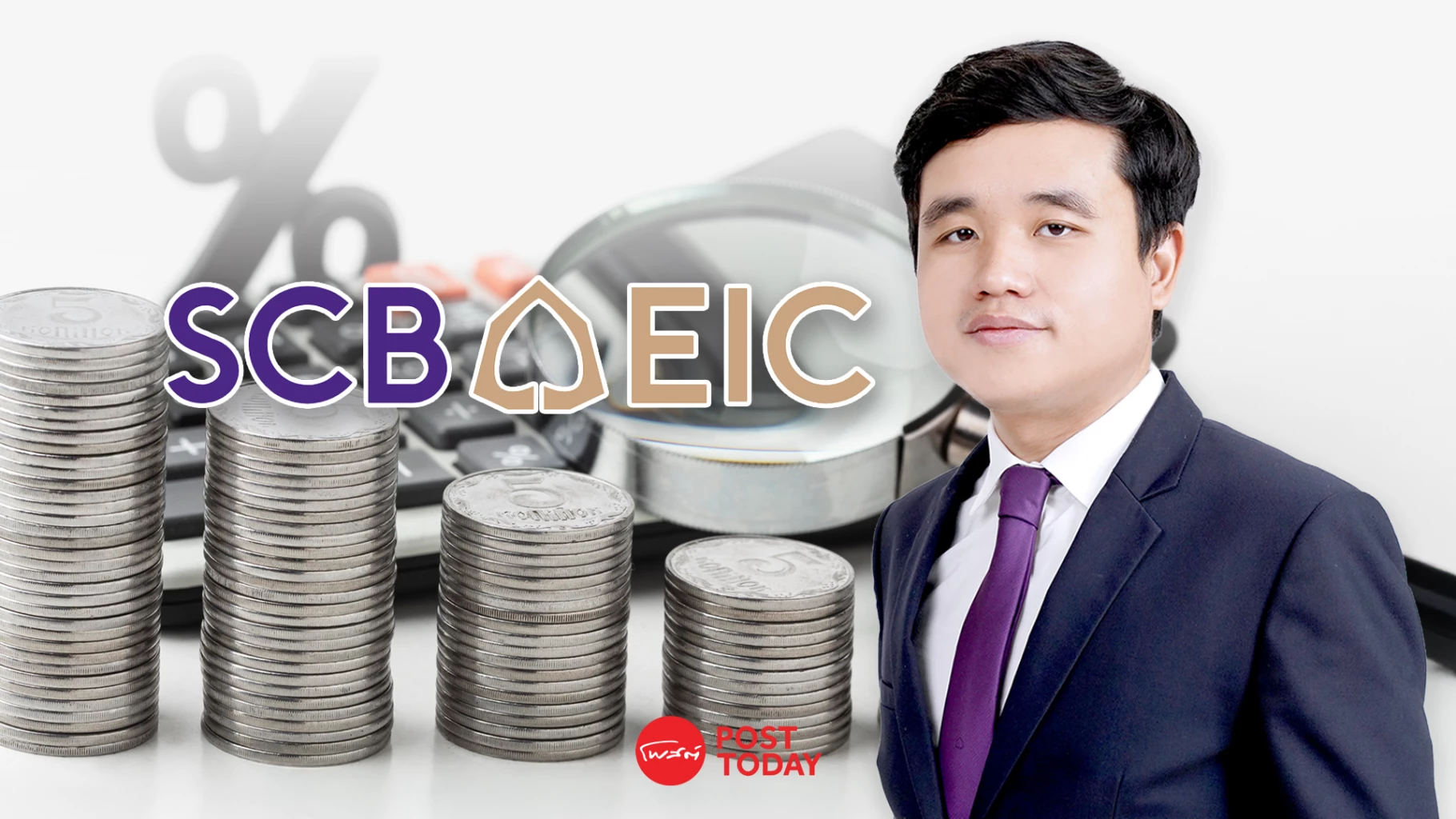 scb-eic-คาด-กนง.ตรึงดอกเบี้ย-1%-ยาวถึงสิ้นปี-2027-แม้เงินเฟ้อเสี่ยงสูงขึ้น