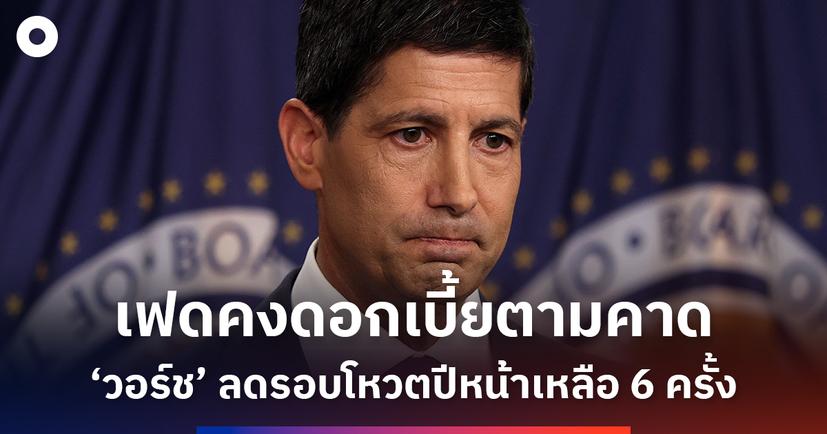 fed-คงดอกเบี้ยตามคาด-แต่เสียงแตกใน-fomc-จับตาปรับประชุมปี-2027-เหลือโหวตดอกเบี้ย-6-ครั้ง