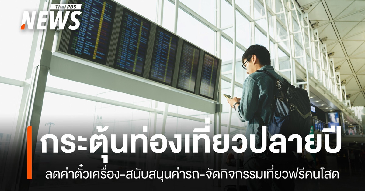 สรุป-3-โครงการกระตุ้นท่องเที่ยวช่วงปลายปี-มีทั้งลดราคาตั๋วและกิจกรรมเที่ยวฟรี