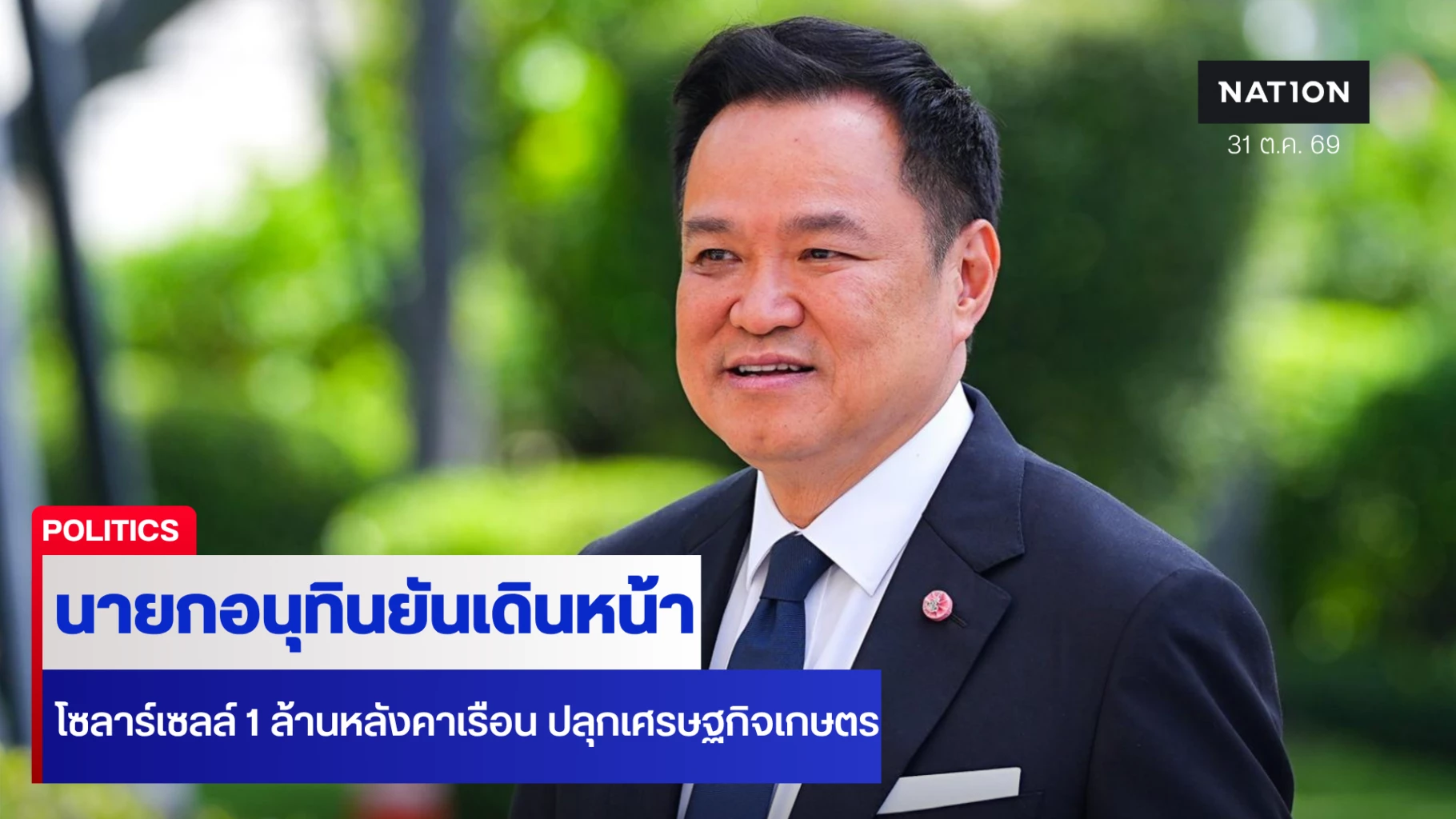 อนุทินดันโซลาร์เซลล์-1-ล้านหลังคาเรือน-ปลุกเศรษฐกิจเกษตร